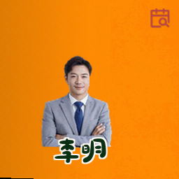李明