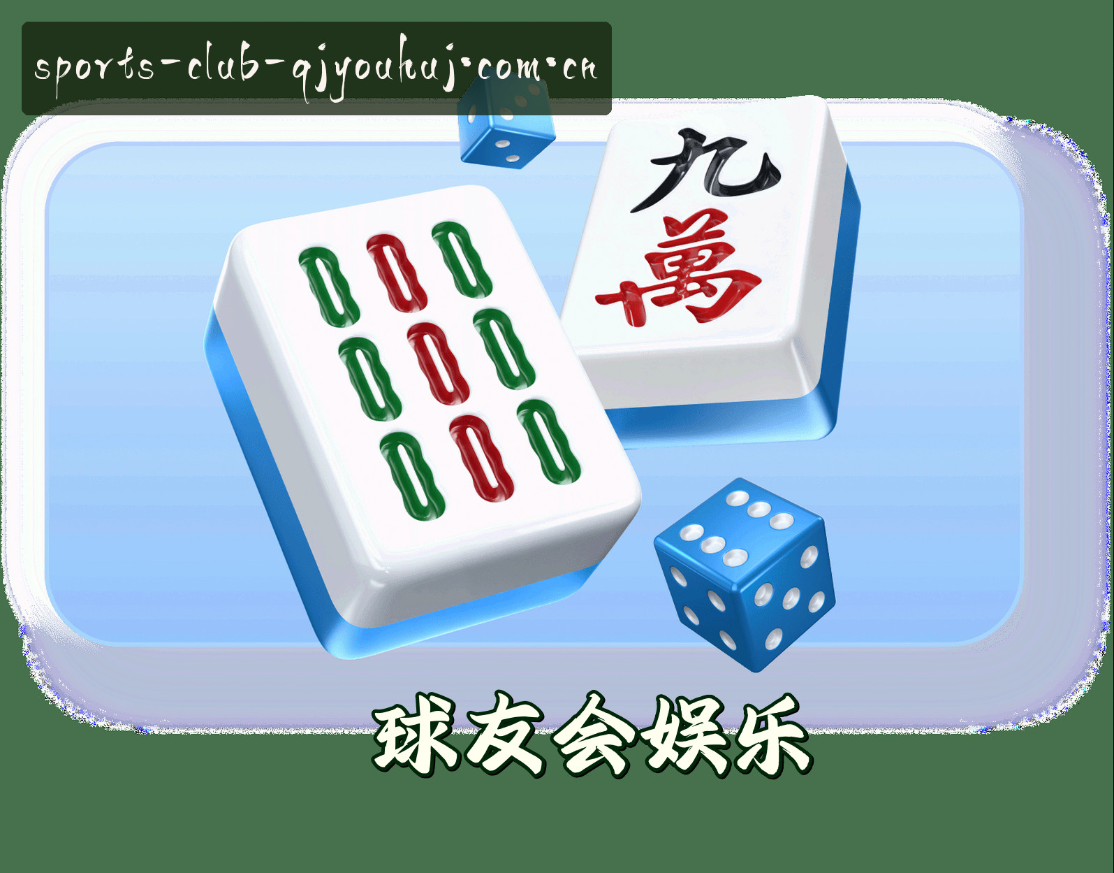 球友会(QIYOUHUI)官方网站 - 值得信赖的体育娱乐品牌